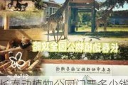 长春动植物公园门票多少钱白天-长春动植物公园门票多少钱