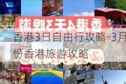 香港3日自由行攻略-3月份香港旅游攻略