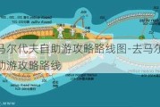 去马尔代夫自助游攻略路线图-去马尔代夫自助游攻略路线