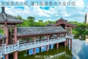 湛江旅游景点介绍_湛江旅游景点大全介绍