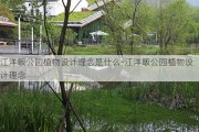 江洋畈公园植物设计理念是什么-江洋畈公园植物设计理念