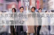 东京攻略48分钟那段英文歌,东京攻略42