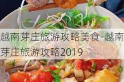 越南芽庄旅游攻略美食-越南芽庄旅游攻略2019