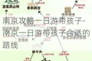 南京攻略一日游带孩子-南京一日游带孩子合适的路线