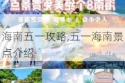 海南五一攻略,五一海南景点介绍