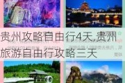 贵州攻略自由行4天,贵州旅游自由行攻略三天