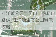 江洋畈公园至吴山广场爬山路线_江洋畈生态公园游玩攻略