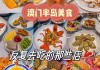 澳门美食旅游攻略推荐一下-澳门美食旅游攻略推荐