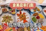 澳门美食旅游攻略推荐一下-澳门美食旅游攻略推荐