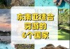 去东南亚旅游需要准备什么-去东南亚旅游攻略