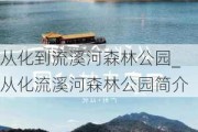 从化到流溪河森林公园_从化流溪河森林公园简介