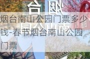 烟台南山公园门票多少钱-春节烟台南山公园门票