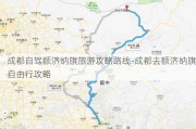 成都自驾额济纳旗旅游攻略路线-成都去额济纳旗自由行攻略