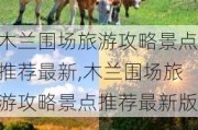 木兰围场旅游攻略景点推荐最新,木兰围场旅游攻略景点推荐最新版