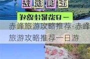 赤峰旅游攻略推荐-赤峰旅游攻略推荐一日游