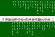 南澳岛攻略公交-南澳岛攻略公交站点