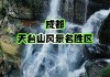 成都天台山旅游攻略二日攻略,成都天台山两日游