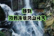 成都天台山旅游攻略二日攻略,成都天台山两日游