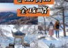 冬天去黄山旅游攻略,冬天黄山攻略二日游自由行