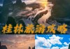 桂林攻略3天2晚,桂林旅游三天攻略以及费用