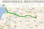 南阳到日照有多远-南阳到日照旅游攻略