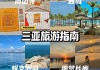 穷游三亚旅游攻略_三亚 穷游