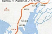 福田坐高铁去香港攻略路线怎么走,福田坐高铁去香港攻略路线