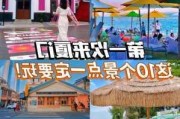 杭州到夏威夷旅游攻略,杭州到厦门旅游攻略