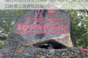 海口火山口地质公园游玩时间多长_海口火山口地质公园游玩时间