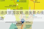 迪庆旅游攻略,迪庆景点线路