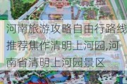 河南旅游攻略自由行路线推荐焦作清明上河园,河南省清明上河园景区