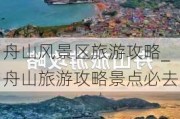 舟山风景区旅游攻略_舟山旅游攻略景点必去