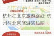 杭州往北京旅游路线-杭州往北京旅游路线图