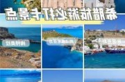 希腊旅游攻略四天多少钱-希腊旅游攻略花销多少