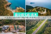 大连海之韵公园门票价格,大连海之韵公园自助游