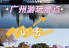 广州台湾旅游攻略_广州 台湾人