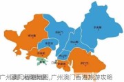 广州澳门香港地图,广州澳门香港旅游攻略