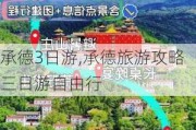 承德3日游,承德旅游攻略三日游自由行