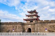 潮州旅游必去十大景点-24小时热赞潮州景点