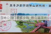 微山湖湿地公园门票多少钱_微山湖湿地公园好玩吗