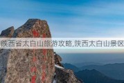 陕西省太白山旅游攻略,陕西太白山景区好玩吗