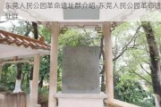 东莞人民公园革命遗址群介绍-东莞人民公园革命遗址群