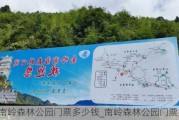 南岭森林公园门票多少钱_南岭森林公园门票多少