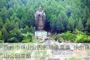 徐州市珠山公园的雕像是谁_徐州珠山公园攻略