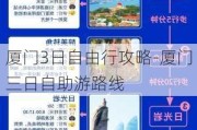 厦门3日自由行攻略-厦门三日自助游路线