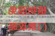 厦门万石植物园西门在哪-厦门万石植物园攻略南门进西门出什么