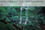 邛崃天台山旅游攻略一日游_邛崃天台山旅游攻略二日游