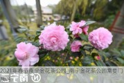 2021年春节南宁金花茶公园_南宁金花茶公园需要门票吗