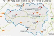 文山旅游攻略自驾游路线_文山旅游景点攻略