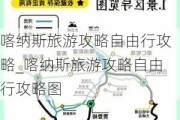 喀纳斯旅游攻略自由行攻略_喀纳斯旅游攻略自由行攻略图